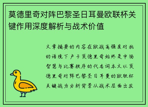 莫德里奇对阵巴黎圣日耳曼欧联杯关键作用深度解析与战术价值 莫德里奇对阵巴黎圣日耳曼欧联杯关键作用深度解析与战术价值