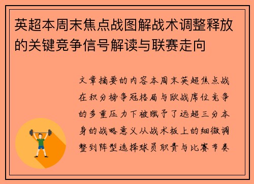 英超本周末焦点战图解战术调整释放的关键竞争信号解读与联赛走向 英超本周末焦点战图解战术调整释放的关键竞争信号解读与联赛走向