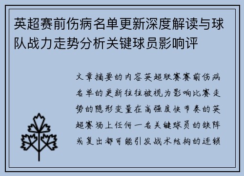 英超赛前伤病名单更新深度解读与球队战力走势分析关键球员影响评 英超赛前伤病名单更新深度解读与球队战力走势分析关键球员影响评