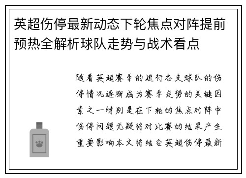 英超伤停最新动态下轮焦点对阵提前预热全解析球队走势与战术看点 英超伤停最新动态下轮焦点对阵提前预热全解析球队走势与战术看点