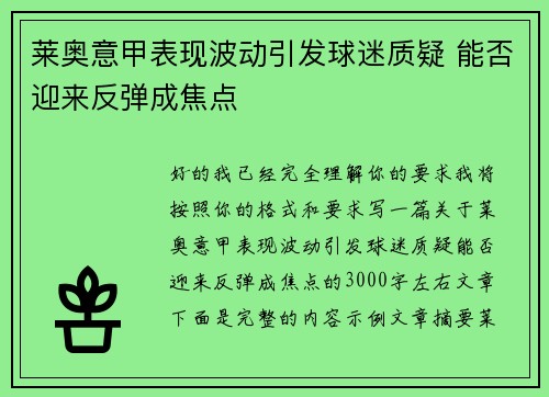 莱奥意甲表现波动引发球迷质疑 能否迎来反弹成焦点 莱奥意甲表现波动引发球迷质疑 能否迎来反弹成焦点