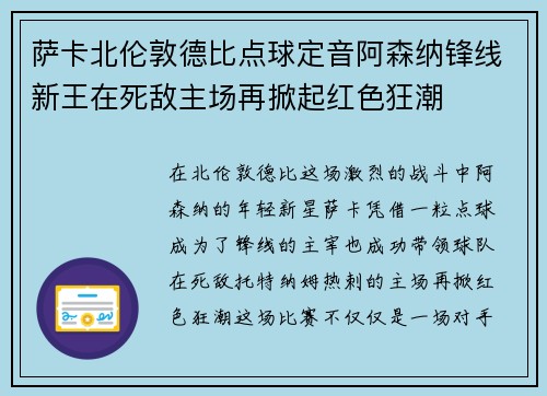 萨卡北伦敦德比点球定音阿森纳锋线新王在死敌主场再掀起红色狂潮 萨卡北伦敦德比点球定音阿森纳锋线新王在死敌主场再掀起红色狂潮