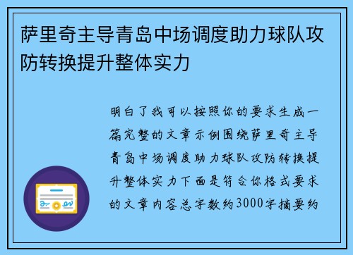 萨里奇主导青岛中场调度助力球队攻防转换提升整体实力 萨里奇主导青岛中场调度助力球队攻防转换提升整体实力
