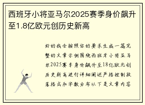 西班牙小将亚马尔2025赛季身价飙升至1.8亿欧元创历史新高 西班牙小将亚马尔2025赛季身价飙升至1.8亿欧元创历史新高
