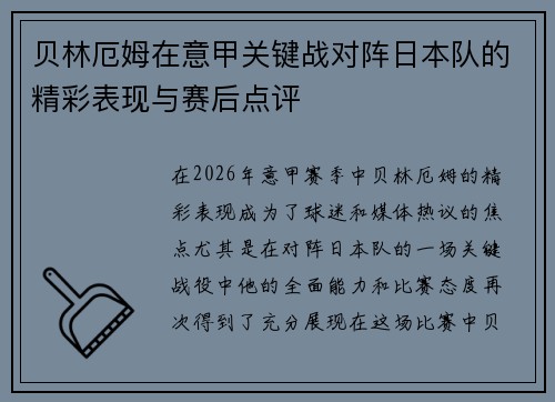 贝林厄姆在意甲关键战对阵日本队的精彩表现与赛后点评 贝林厄姆在意甲关键战对阵日本队的精彩表现与赛后点评