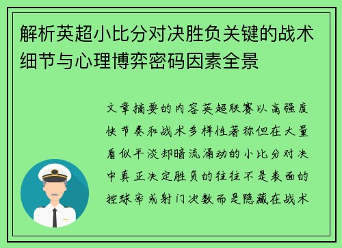 解析英超小比分对决胜负关键的战术细节与心理博弈密码因素全景 解析英超小比分对决胜负关键的战术细节与心理博弈密码因素全景