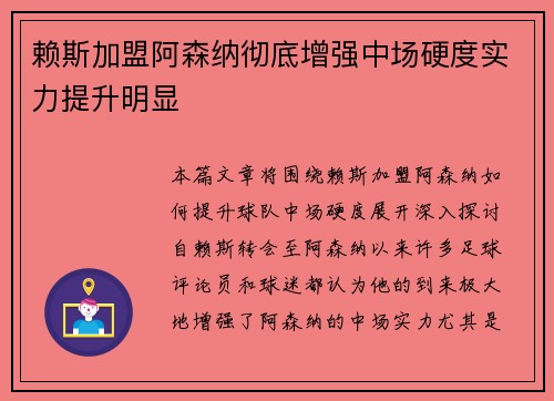 赖斯加盟阿森纳彻底增强中场硬度实力提升明显 赖斯加盟阿森纳彻底增强中场硬度实力提升明显