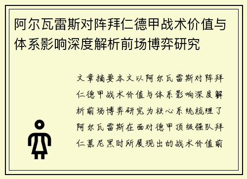 阿尔瓦雷斯对阵拜仁德甲战术价值与体系影响深度解析前场博弈研究 阿尔瓦雷斯对阵拜仁德甲战术价值与体系影响深度解析前场博弈研究