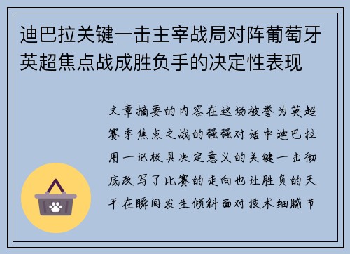 迪巴拉关键一击主宰战局对阵葡萄牙英超焦点战成胜负手的决定性表现 迪巴拉关键一击主宰战局对阵葡萄牙英超焦点战成胜负手的决定性表现