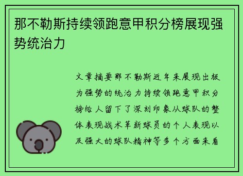 那不勒斯持续领跑意甲积分榜展现强势统治力