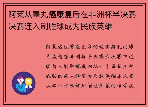 阿莱从睾丸癌康复后在非洲杯半决赛决赛连入制胜球成为民族英雄 阿莱从睾丸癌康复后在非洲杯半决赛决赛连入制胜球成为民族英雄