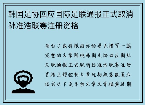 韩国足协回应国际足联通报正式取消孙准浩联赛注册资格