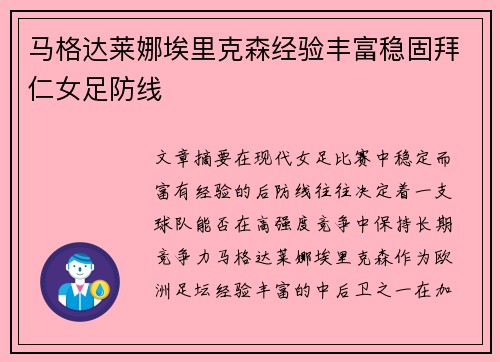 马格达莱娜埃里克森经验丰富稳固拜仁女足防线 马格达莱娜埃里克森经验丰富稳固拜仁女足防线