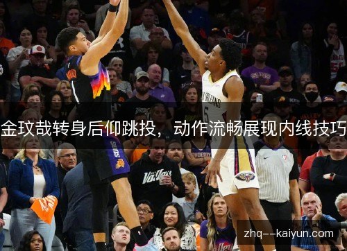 金玟哉转身后仰跳投,动作流畅展现内线技巧 金玟哉转身后仰跳投,动作流畅展现内线技巧
