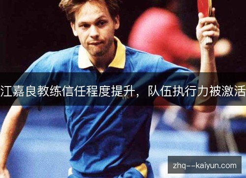 江嘉良教练信任程度提升,队伍执行力被激活 江嘉良教练信任程度提升,队伍执行力被激活